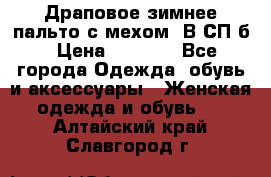 Драповое зимнее пальто с мехом. В СП-б › Цена ­ 2 500 - Все города Одежда, обувь и аксессуары » Женская одежда и обувь   . Алтайский край,Славгород г.